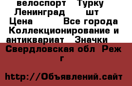 16.1) велоспорт : Турку - Ленинград  ( 2 шт ) › Цена ­ 399 - Все города Коллекционирование и антиквариат » Значки   . Свердловская обл.,Реж г.